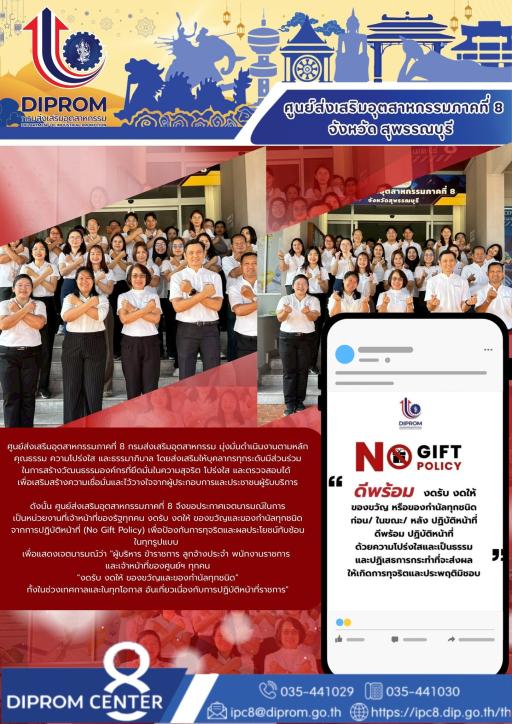 DIPROM Centre 8 ประกาศเจตนารมณ์ “งดรับ งดให้ ของขวัญและของกำนัลทุกชนิด (No Gift Policy)" โปร่งใส เป็นธรรม ยึดหลักธรรมาภิบาล