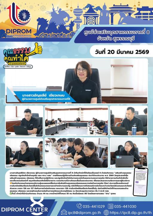 ดีพร้อมเซ็นเตอร์ 8 จัดกิจกรรม “เสริมสร้างคุณธรรม จริยธรรม ปลูกจิตสำนึกต้านทุจริต ของ ศภ.๘ กสอ.”