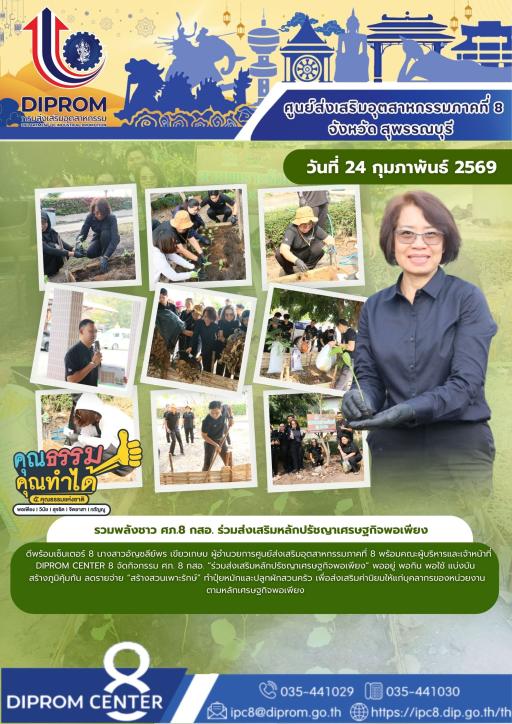 รวมพลังชาว ศภ.8 กสอ. ร่วมส่งเสริมหลักปรัชญาเศรษฐกิจพอเพียง