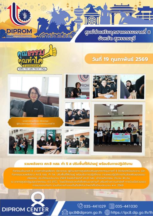 รวมพลังชาว ศภ.8 กสอ. ทำ 5 ส ปรับพื้นที่ให้น่าอยู่ พร้อมรับการปฏิบัติงาน