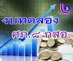 งบทดลอง ศภ.8 กสอ. งวดที่ 10 เดือนกรกฎาคม 2569
