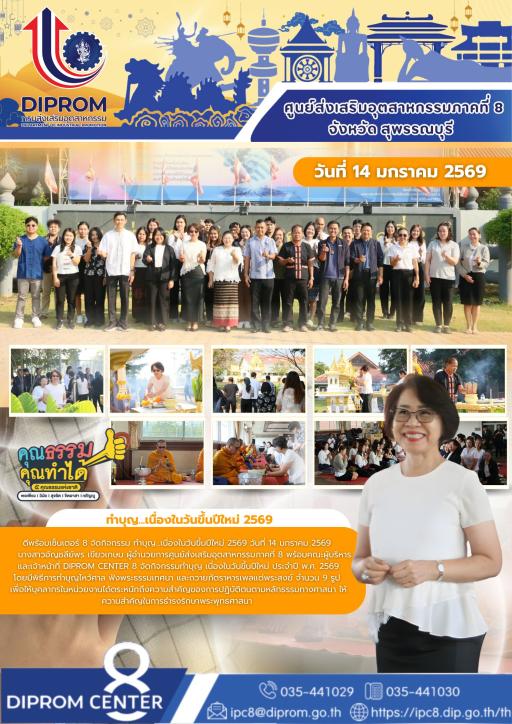 จัดกิจกรรม ทำบุญ...เนื่องในวันขึ้นปีใหม่ 2569 วันที่ 14 มกราคม 2569