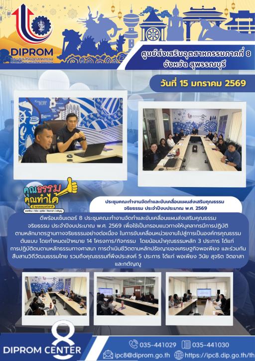 ดีพร้อมเซ็นเตอร์ 8 ประชุมคณะทำงานจัดทำและขับเคลื่อนแผนส่งเสริมคุณธรรม