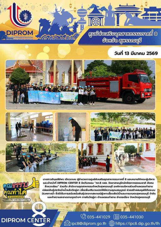 DIPROM CENTER 8 จัดกิจกรรม “ศภ.8 กสอ. จิตอาสาอนุรักษ์ทรัพยากรธรรมชาติ สังคม สิ่งแวดล้อม” ร่วมกับ สำนักงานอุตสาหกรรมจังหวัดสุพรรณบุรี