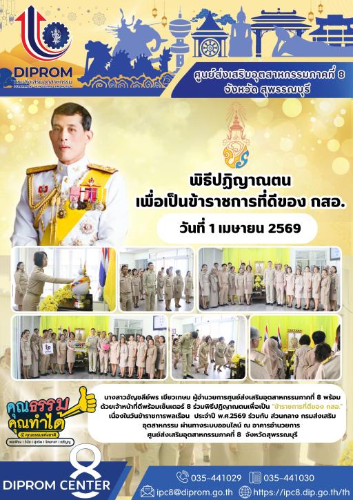 ดีพร้อมเซ็นเตอร์ 8 ร่วม ”พิธีปฏิญาณตนเพื่อเป็นข้าราชการที่ดีของ กสอ.“ เนื่องในวันข้าราชการพลเรือน ประจำปี พ.ศ. 2569