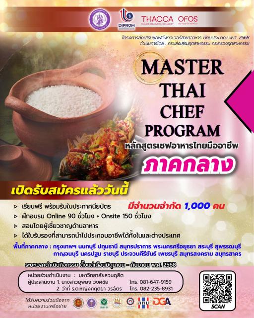 ขอเรียนเชิญ ประชาชนทั่วไป หรือผู้ว่างงาน ที่มีอายุ 18 ปีขึ้นไป เข้าร่วมสมัครอบรม กิจกรรมฝึกอบรมหลักสูตรเชฟอาหารไทยมืออาชีพ (Master Thai Chef Program) (ภาคกลาง)