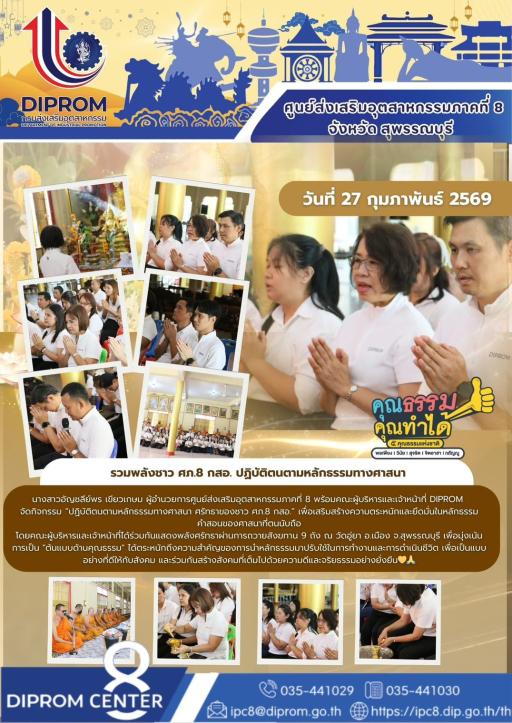 DIPROM CENTER 8 จัดกิจกรรมส่งเสริมคุณธรรม ยึดหลักธรรมทางศาสนา พัฒนาบุคลากรสู่การเป็นแบบอย่างที่ดีเนื่องในวันมาฆบูชา