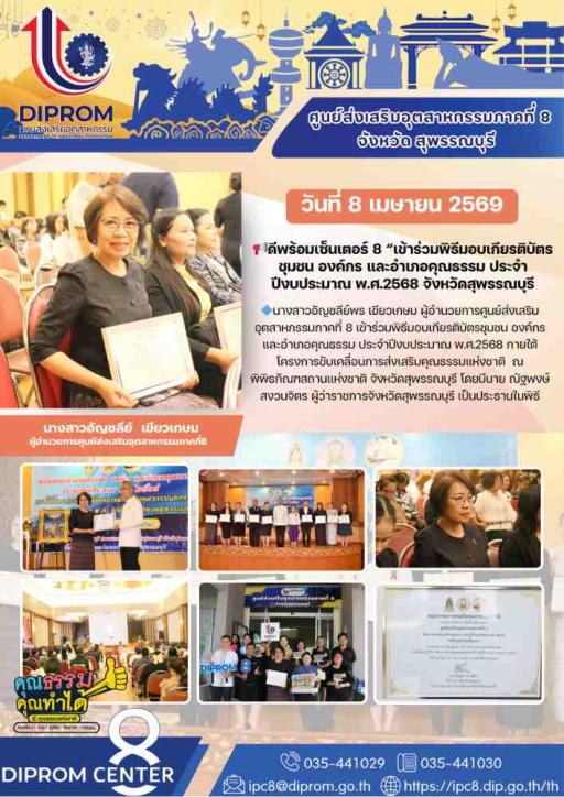 ดีพร้อมเซ็นเตอร์ 8 “เข้าร่วมพิธีมอบเกียรติบัตรชุมชน องค์กร และอำเภอคุณธรรม ประจำปีงบประมาณ พ.ศ.2568