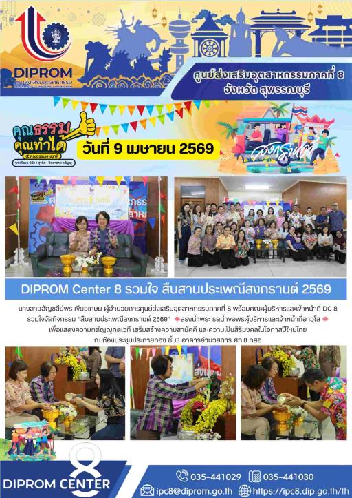 DIPROM Center 8 รวมใจสืบสานประเพณีสงกรานต์ 2569