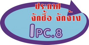 ศูนย์ส่งเสริมอุตสาหกรรมภาคที่ 8 ประกาศราคากลางโครงการยกระดับด่าวเด่น SMEs ไทย (DIP Stars)
