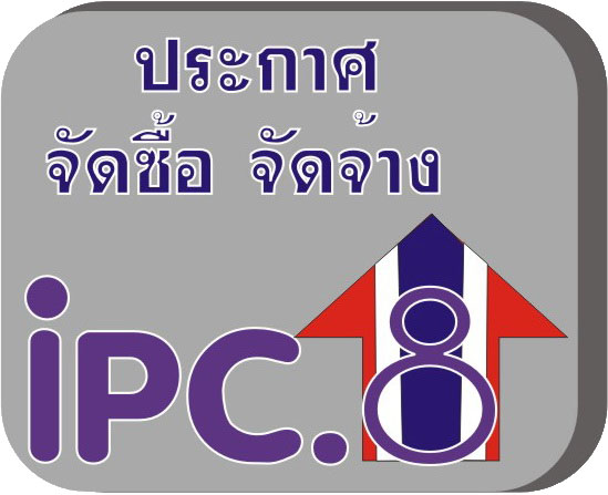 ศูนย์ส่งเสริมอุตสาหกรรมภาคที่ 8 ประกาศราคากลางโครงการพัฒนาอุตสาหกรรมการผลิตเพื่อยกระดับความสามารถ (MDICP)ภูมิภาค